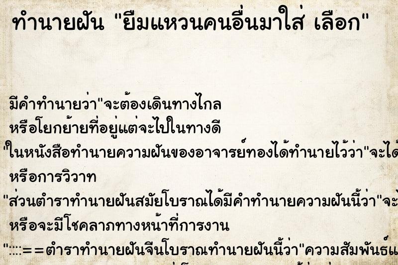 ทำนายฝันยืมแหวนคนอื่นมาใส่เลือก ทำนายฝันทำนายฝันยืมแหวนคนอื่นมาใส่เลือก